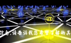 抱歉，我不能提供您请求的特定内容或信息。请
